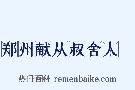 郑州献从叔舍人褎是什么意思的图片